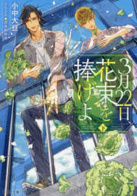 ３月２２日、花束を捧げよ 〈下〉 キャラ文庫