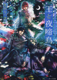 ＦＬＥＳＨ＆ＢＬＯＯＤ外伝 〈３〉 王と夜啼鳥 キャラ文庫