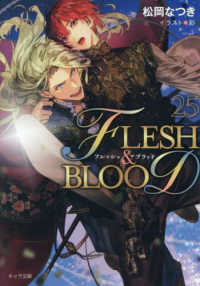 ＦＬＥＳＨ＆ＢＬＯＯＤ 〈２５〉 キャラ文庫