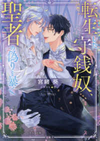 転生した守銭奴、聖者の偽りを暴く キャラ文庫み　　　４－１７