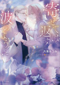 寄せては返す波のように キャラ文庫ろ　　　１－　６
