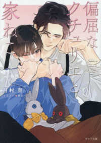 偏屈なクチュリエと家ねこ　偏屈なクチュリエのねこ活２ キャラ文庫