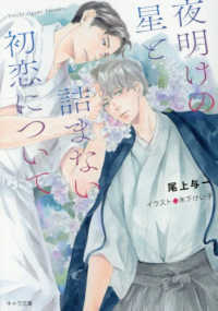 夜明けの星と詰まない初恋について キャラ文庫