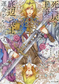 死に戻り王子、底辺の兵士から運命をやり直す キャラ文庫