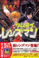 サムライ・レンズマン 徳間デュアル文庫