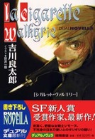 徳間デュアル文庫<br> シガレット・ヴァルキリー