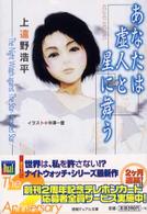 徳間デュアル文庫<br> あなたは虚人と星に舞う