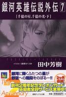 徳間デュアル文庫<br> 銀河英雄伝説外伝〈７〉千億の星、千億の光（下）
