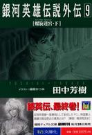 徳間デュアル文庫<br> 銀河英雄伝説外伝〈９〉螺旋迷宮（スパイラル・ラビリンス）（下）
