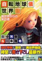 徳間デュアル文庫<br> 自転地球儀世界〈３〉異世界からの来訪者