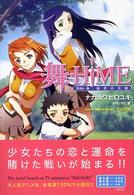 徳間デュアル文庫<br> 舞‐ＨｉＭＥ〈Ｓｉｄｅ‐Ａ〉秘密の花園