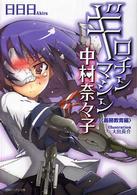 徳間デュアル文庫<br> ギロチンマシン中村奈々子―義務教育編
