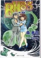 ＢＨ８５ - 青い惑星、緑の生命 徳間デュアル文庫