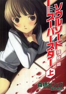 ソウルソードスーパースター 〈上（接触篇）〉 徳間デュアル文庫