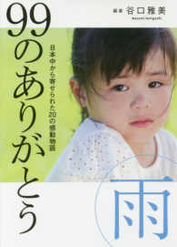 ９９のありがとう雨 - 日本中から寄せられた２０の感動物語 リンダパブリッシャーズの本