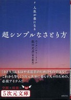 超シンプルなさとり方 - 人生が楽になる ５次元文庫