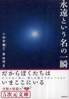 ５次元文庫<br> 永遠という名の一瞬―だからぼくたちはいまここにいる