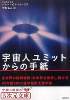 宇宙人ユミットからの手紙 ５次元文庫