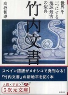 竹内文書世界を一つにする地球最古の聖典 ５次元文庫