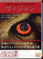 ヴィジョン 次元のベ－ルを超えて見た地球の未来