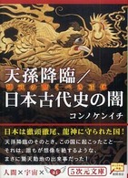 天孫降臨／日本古代史の闇 - 神武の驚くべき正体 ５次元文庫