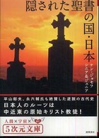 隠された聖書の国・日本 ５次元文庫
