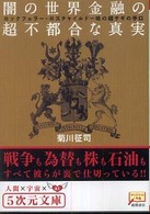 闇の世界金融の超不都合な真実 - ロックフェラー・ロスチャイルド一味の超サギの手口 ５次元文庫