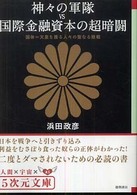 神々の軍隊ｖｓ国際金融資本の超暗闘 - 国体＝天皇を護る人々の聖なる敗戦 ５次元文庫