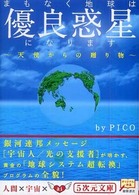 まもなく地球は優良惑星になります ５次元文庫