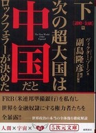 次の超大国は中国だとロックフェラーが決めた 〈下（「謀略・金融」篇）〉 ５次元文庫