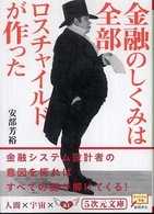 ５次元文庫<br> 金融のしくみは全部ロスチャイルドが作った