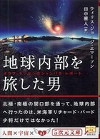 地球内部を旅した男 - オラフ・ヤンセンのシャンバラ・レポート ５次元文庫
