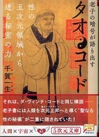 タオ・コード - 老子の暗号が語り出す ５次元文庫