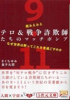 超みえみえテロ＆戦争詐欺師たちのマッチポンプ ５次元文庫