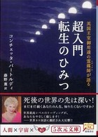 超入門転生のひみつ - 英国王室御用達の霊媒師が語る ５次元文庫