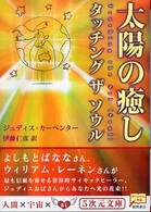 太陽の癒しタッチングザソウル ５次元文庫