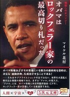 ５次元文庫<br> オバマはロックフェラー家の最高切り札だった―地獄へのチェンジ！