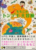 ５次元文庫ｍａｒｇｉｎａｌ<br> ももこのトンデモ大冒険