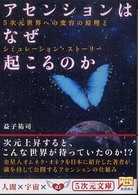 アセンションはなぜ起こるのか - ５次元世界への変容の原理とシミュレーション・ストー ５次元文庫