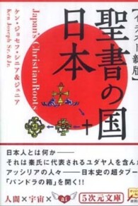 聖書の国・日本 - イラスト新版 ５次元文庫