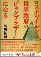 ロスチャイルドが世界政府の“ビッグブラザー”になる ５次元文庫