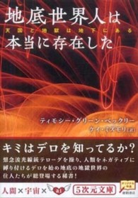 ５次元文庫<br> 地底世界人は本当に存在した―天国と地獄は地下にある