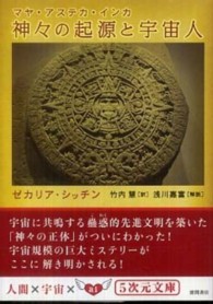 神々の起源と宇宙人 - マヤ・アステカ・インカ ５次元文庫