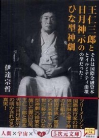 王仁三郎と日月神示のひな型神劇 - それは国際金融資本とイルミナティ崩壊の型だった！ ５次元文庫