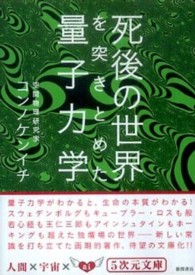 死後の世界を突きとめた量子力学 ５次元文庫