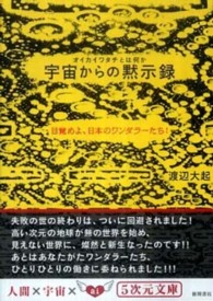 宇宙からの黙示録: オイカイワタチとは何か | 渡辺 大起 |本