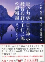 量子力学・日月神示・般若心経・王仁三郎の超結論 - この世「現実」はまもなく霊界化する ５次元文庫