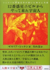 ５次元文庫<br> １２番惑星ニビルからやって来た宇宙人―シュメール楔型文字が暴いた神々と天使