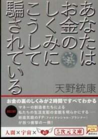 ５次元文庫<br> あなたはお金のしくみにこうして騙されている