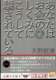 あなたはお金のしくみにこうして騙されている ５次元文庫